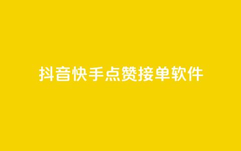 抖音快手点赞app接单软件 - 获取抖音和快手点赞的软件，如何接单？！  第1张