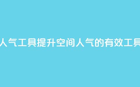 QQ空间刷人气工具 - 提升QQ空间人气的有效工具! 第1张 QQ空间刷人气工具 - 提升QQ空间人气的有效工具! 第1张