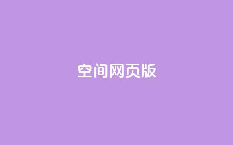 qq空间网页版,卡盟社区低价货源对接 - 彩虹发卡网官网 卡盟抖音业务网 第1张 qq空间网页版,卡盟社区低价货源对接 - 彩虹发卡网官网 卡盟抖音业务网 第1张