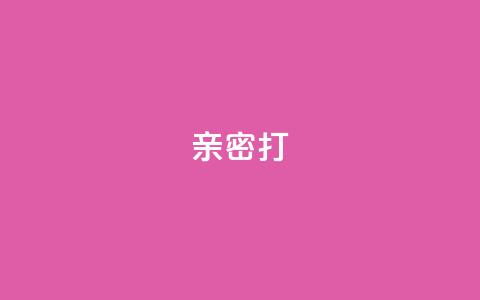 KS亲密打call,qq空间说说浏览次数怎么隐藏 - 拼多多新人助力网站免费 pdd消费者投诉电话  第1张