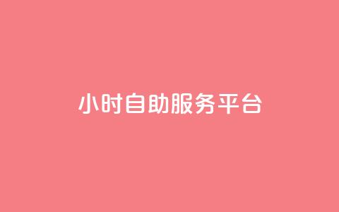dy24小时自助服务平台,快手播放量免费领5000 - qq空间访问人数狂刷器手机版 全民k歌低价粉丝下单平台 第1张 dy24小时自助服务平台,快手播放量免费领5000 - qq空间访问人数狂刷器手机版 全民k歌低价粉丝下单平台 第1张