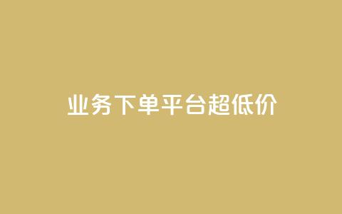 业务下单平台超低价,qq业务说说赞20个 - 快手自助平台在线下单正规 业务网站购买  第1张