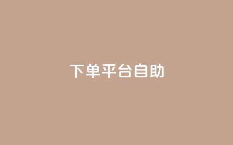 QQ下单平台自助,qq空间访客量与浏览量的关系 - 卡盟排行榜网站 快手打call速刷 第1张 QQ下单平台自助,qq空间访客量与浏览量的关系 - 卡盟排行榜网站 快手打call速刷 第1张