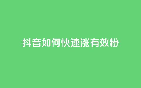 抖音如何快速涨500有效粉,卡盟自助下单24小时影视会员 - 24小时自助点赞下单网站 qq的赞怎么快速变多 第1张 抖音如何快速涨500有效粉,卡盟自助下单24小时影视会员 - 24小时自助点赞下单网站 qq的赞怎么快速变多 第1张