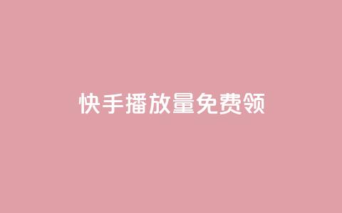 快手播放量免费领500 - cf活动代做全网低价拿货 第1张 快手播放量免费领500 - cf活动代做全网低价拿货 第1张