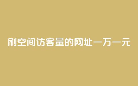 刷qq空间访客量的网址一万一元,抖音怎么找 - qq空间刷访客1元一万网站 超级会员卡盟 第1张 刷qq空间访客量的网址一万一元,抖音怎么找 - qq空间刷访客1元一万网站 超级会员卡盟 第1张