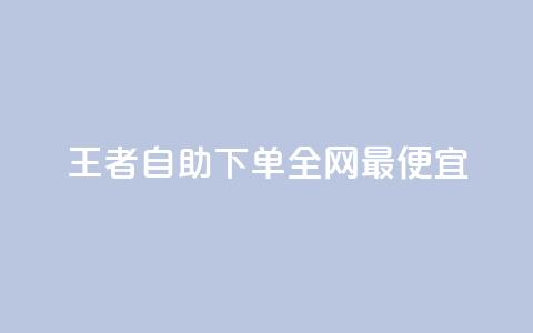 王者自助下单全网最便宜 - 探索王者自助下单全网最实惠购买方式~ 第1张 王者自助下单全网最便宜 - 探索王者自助下单全网最实惠购买方式~ 第1张