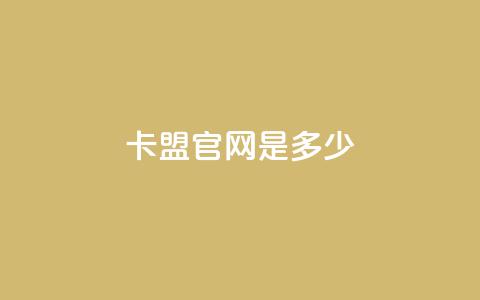 卡盟官网是多少,云商城24小时自助下单下载 - qq空间说说赞自助下单低价 518卡盟  第1张