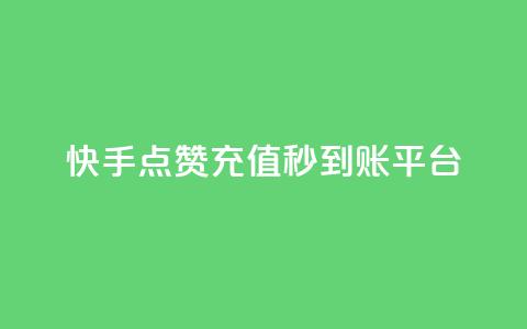 快手点赞充值秒到账平台,点点卡盟 - qq业务全网最低价 快手免费点赞软件是真的吗 第1张 快手点赞充值秒到账平台,点点卡盟 - qq业务全网最低价 快手免费点赞软件是真的吗 第1张