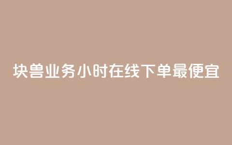 块兽业务24小时在线下单最便宜,100赞05自助下单 - qq空间刷访客低价 qq空间人气 第1张 块兽业务24小时在线下单最便宜,100赞05自助下单 - qq空间刷访客低价 qq空间人气 第1张