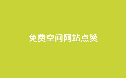 免费qq空间网站点赞,QQ访客记录10万 - qq里面怎么没有闪照功能了 快手评论神器最新版下载 第1张 免费qq空间网站点赞,QQ访客记录10万 - qq里面怎么没有闪照功能了 快手评论神器最新版下载 第1张
