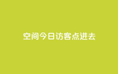 qq空间今日访客2点进去1,qq业务网名片免费赞 - 王者1元秒一万赞 qq大会员低价开通网站 第1张 qq空间今日访客2点进去1,qq业务网名片免费赞 - 王者1元秒一万赞 qq大会员低价开通网站 第1张