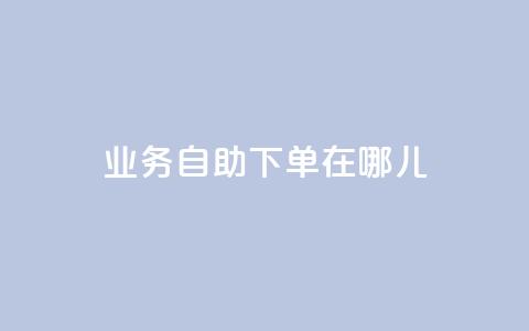 qq业务自助下单在哪儿,玩酷网络自助下单 - 抖音平台75级有多少人 快手涨粉1元100个粉丝  第1张