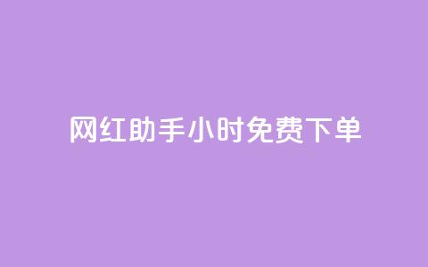 网红助手24小时免费下单,dy业务下单低价 - 网红助手app亮点 ks免费业务平台 第1张 网红助手24小时免费下单,dy业务下单低价 - 网红助手app亮点 ks免费业务平台 第1张
