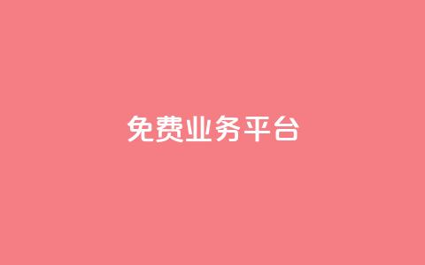 Dy免费业务平台,qq主页点赞自助下单 - qq空间说说赞真人点赞1000 qq空间访客量低价  第1张