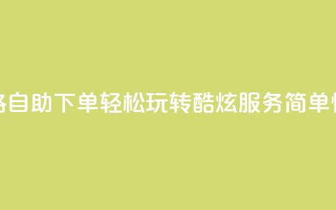 玩酷网络自助下单 - 网络自助下单：轻松玩转酷炫服务，简单快捷享无限乐趣~  第1张
