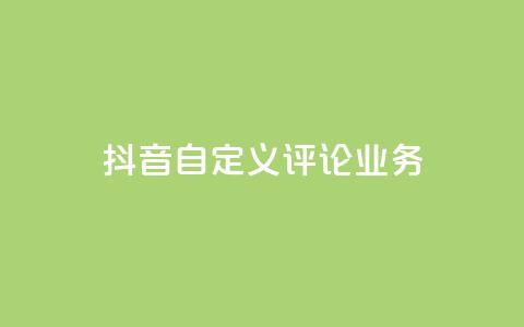 抖音自定义评论业务,网红商城24小时自助下单软件 - 拼多多帮砍助力网站 拼多多付费助力被吞刀怎么回事 第1张 抖音自定义评论业务,网红商城24小时自助下单软件 - 拼多多帮砍助力网站 拼多多付费助力被吞刀怎么回事 第1张