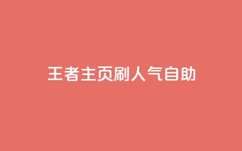 王者主页刷人气自助 - 抖音粉丝 第1张 王者主页刷人气自助 - 抖音粉丝 第1张