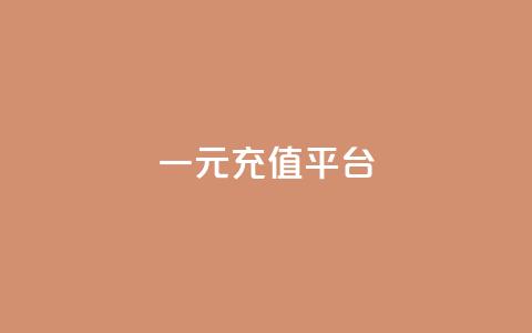 一元充值平台 - 一元充值平台——便捷又省钱的充值方式。  第1张