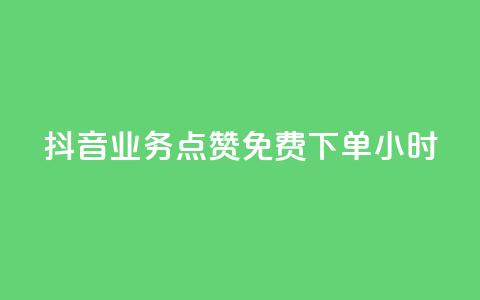 抖音业务点赞免费下单24小时 - 抖音推出24小时免费下单点赞服务! 第1张 抖音业务点赞免费下单24小时 - 抖音推出24小时免费下单点赞服务! 第1张