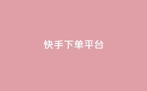 快手下单平台 - 24小时业务在线下单 第1张 快手下单平台 - 24小时业务在线下单 第1张