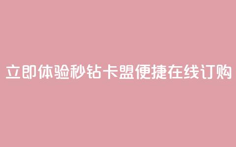 立即体验秒钻卡盟便捷在线订购  第1张