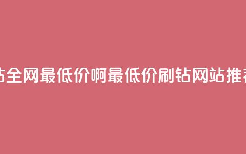 qq刷钻网站全网最低价啊(最低价QQ刷钻网站推荐) 第1张 qq刷钻网站全网最低价啊(最低价QQ刷钻网站推荐) 第1张