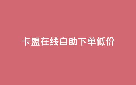 卡盟ks在线自助下单低价 - 卡盟KS自助下单服务，超低价轻松体验！  第1张
