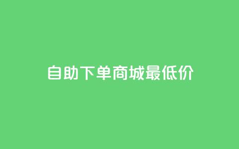 自助下单商城最低价,自助平台 - dy播放量实时显示 网红商店24小时自助购买 第1张 自助下单商城最低价,自助平台 - dy播放量实时显示 网红商店24小时自助购买 第1张