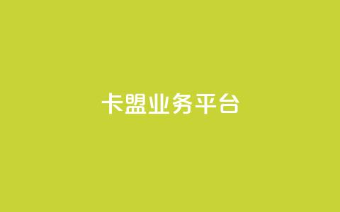 卡盟qq业务平台,抖音点赞充值秒到账 - QQ说说刷浏览次数网站 卡盟网站排行榜第一名 第1张 卡盟qq业务平台,抖音点赞充值秒到账 - QQ说说刷浏览次数网站 卡盟网站排行榜第一名 第1张