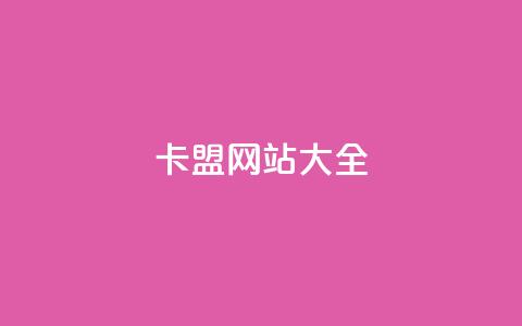 卡盟网站大全,QQ空间转发频繁 - 拼多多业务关注下单平台 拼多多吃刀吞刀 第1张 卡盟网站大全,QQ空间转发频繁 - 拼多多业务关注下单平台 拼多多吃刀吞刀 第1张