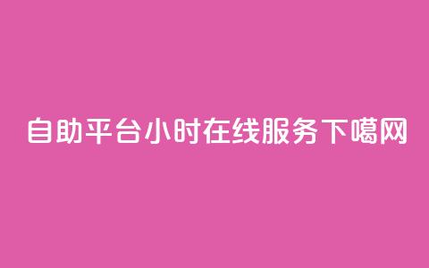 ks24自助平台-24小时在线服务  第1张