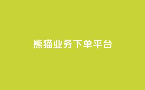 熊猫业务下单平台,免费增加播放量软件 - qq领赞宝网站 qq空间照片不点进去有浏览吗 第1张 熊猫业务下单平台,免费增加播放量软件 - qq领赞宝网站 qq空间照片不点进去有浏览吗 第1张