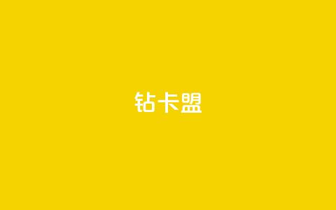 q钻卡盟,网红助手的app特色 - QQ空间刷人气工具 抖音点赞24小时在线超低价  第1张