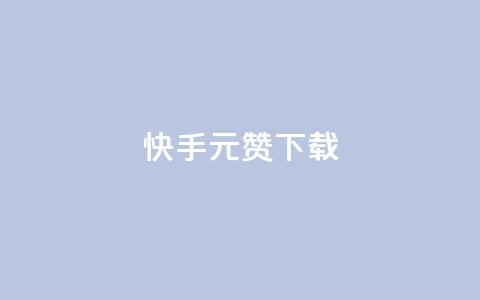 快手1元100赞下载app - 快手1元100赞：下载APP，迅速提升您的人气~  第1张