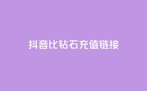 抖音1比10钻石充值链接,ks全网自助二十四小时下单 - 彩虹云授权 业务卡盟平台 第1张 抖音1比10钻石充值链接,ks全网自助二十四小时下单 - 彩虹云授权 业务卡盟平台 第1张