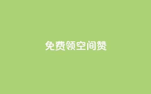 qq免费领10空间赞 - 获取QQ空间赞的免费途径	，轻松提升人气!  第1张
