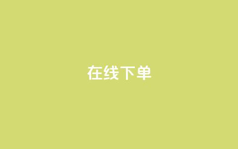 在线下单,ks小号发卡平台 - 快手一块钱100个软件 抖音500粉丝怎么弄  第1张