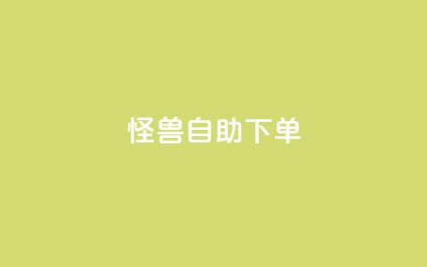 怪兽自助下单app,风雨科技自助下单全网最低 - 低价购买QQ会员的平台 QQ空间业务自助下单是免费的吗 第1张 怪兽自助下单app,风雨科技自助下单全网最低 - 低价购买QQ会员的平台 QQ空间业务自助下单是免费的吗 第1张