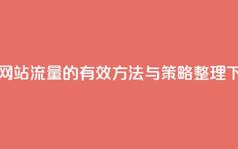 提升网站流量的有效方法与策略整理 第1张 提升网站流量的有效方法与策略整理 第1张