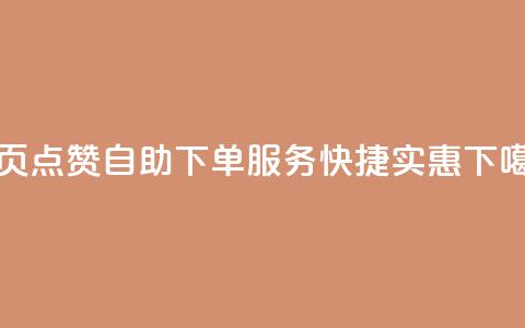 qq主页点赞自助下单服务，快捷实惠  第1张