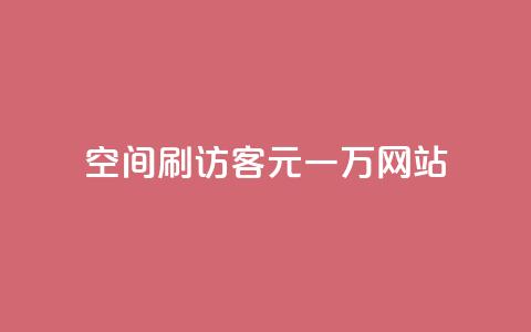 qq空间刷访客1元一万网站 - 1元一万访客，轻松刷QQ空间访问量。  第1张