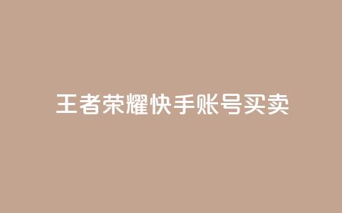 王者荣耀快手账号买卖 - 王者荣耀快手账号交易指南与注意事项~ 第1张 王者荣耀快手账号买卖 - 王者荣耀快手账号交易指南与注意事项~ 第1张