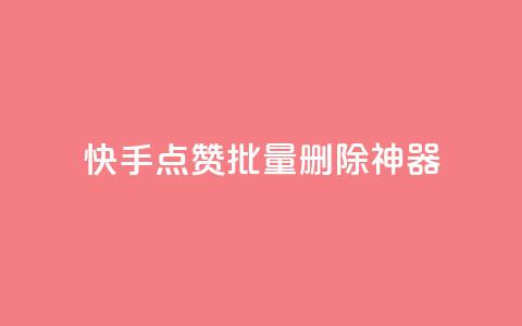 快手点赞批量删除神器ios,抖音充值1:10连接 - 永久qq会员卡盟网站 qq空间视频浏览量包括自己吗 第1张 快手点赞批量删除神器ios,抖音充值1:10连接 - 永久qq会员卡盟网站 qq空间视频浏览量包括自己吗 第1张