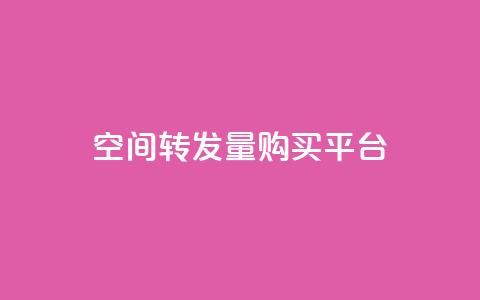 QQ空间转发量购买平台 - QQ空间转发量提升服务平台推荐~ 第1张 QQ空间转发量购买平台 - QQ空间转发量提升服务平台推荐~ 第1张