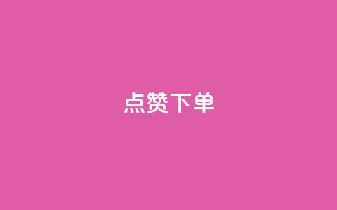 点赞下单 - 点赞下单:如何快速提高网站流量?! 第1张 点赞下单 - 点赞下单:如何快速提高网站流量?! 第1张