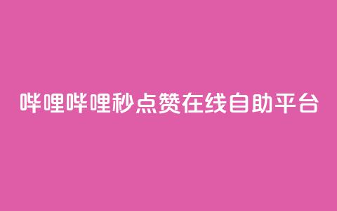 哔哩哔哩秒点赞在线自助平台 - 哔哩哔哩秒点赞平台-让你的在线自助变得更简单~ 第1张 哔哩哔哩秒点赞在线自助平台 - 哔哩哔哩秒点赞平台-让你的在线自助变得更简单~ 第1张