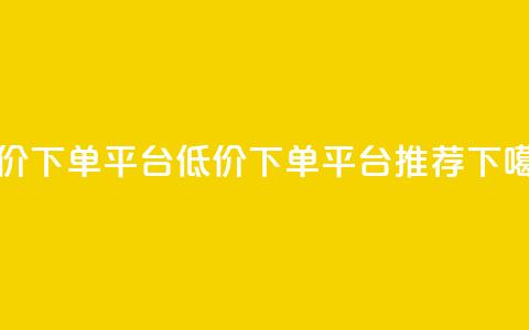 dy低价下单平台(DY低价下单平台推荐) 第1张 dy低价下单平台(DY低价下单平台推荐) 第1张