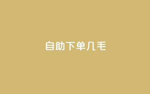 自助下单几毛,dy评论单子 - 抖音50级账号出售多少钱 qq无限刷永久svip黄钻 第1张 自助下单几毛,dy评论单子 - 抖音50级账号出售多少钱 qq无限刷永久svip黄钻 第1张
