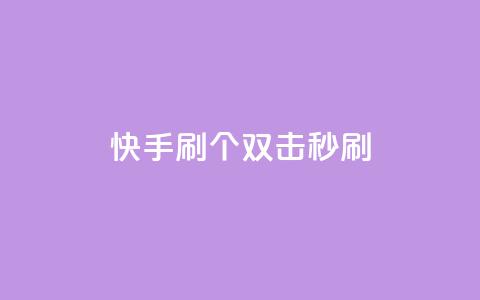 快手刷20个双击秒刷,抖音快手账号交易平台 - 粉丝抖音一分钱1000粉 ks双参注册机 第1张 快手刷20个双击秒刷,抖音快手账号交易平台 - 粉丝抖音一分钱1000粉 ks双参注册机 第1张